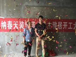 朝阳家园卢哥开工大吉